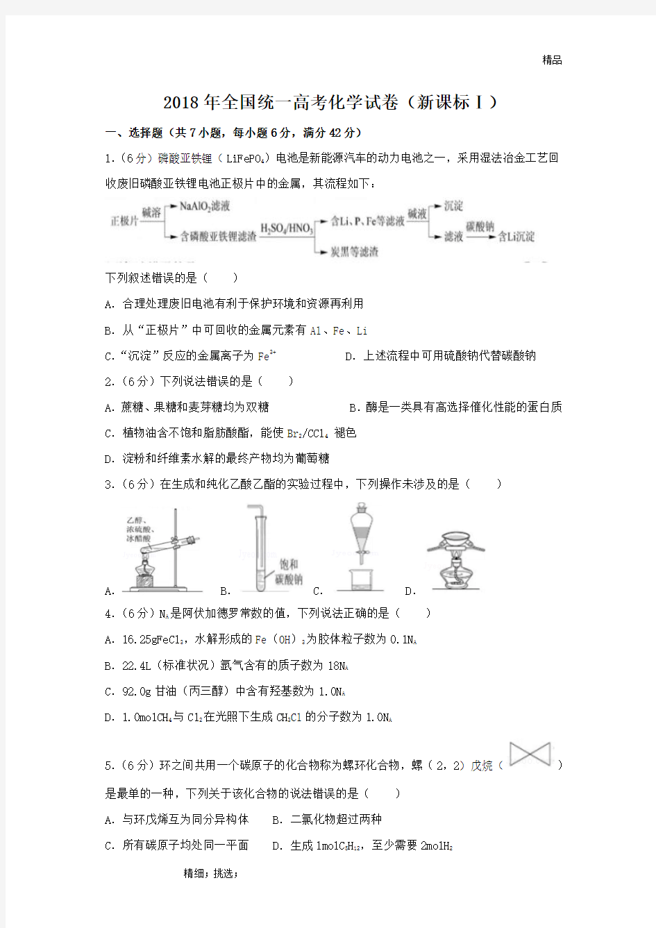 2018年高考化学试卷(全国卷1)