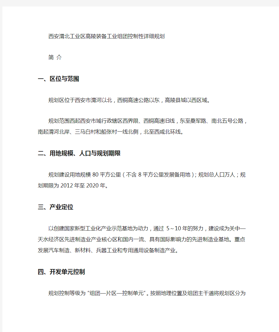 西安渭北工业区控制性详细规划 高陵组团