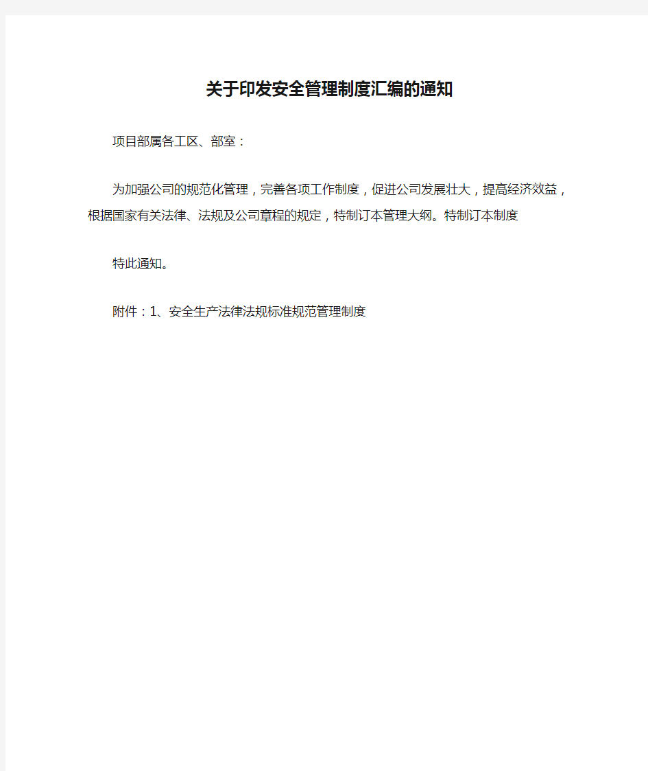 关于印发安全管理制度汇编的通知