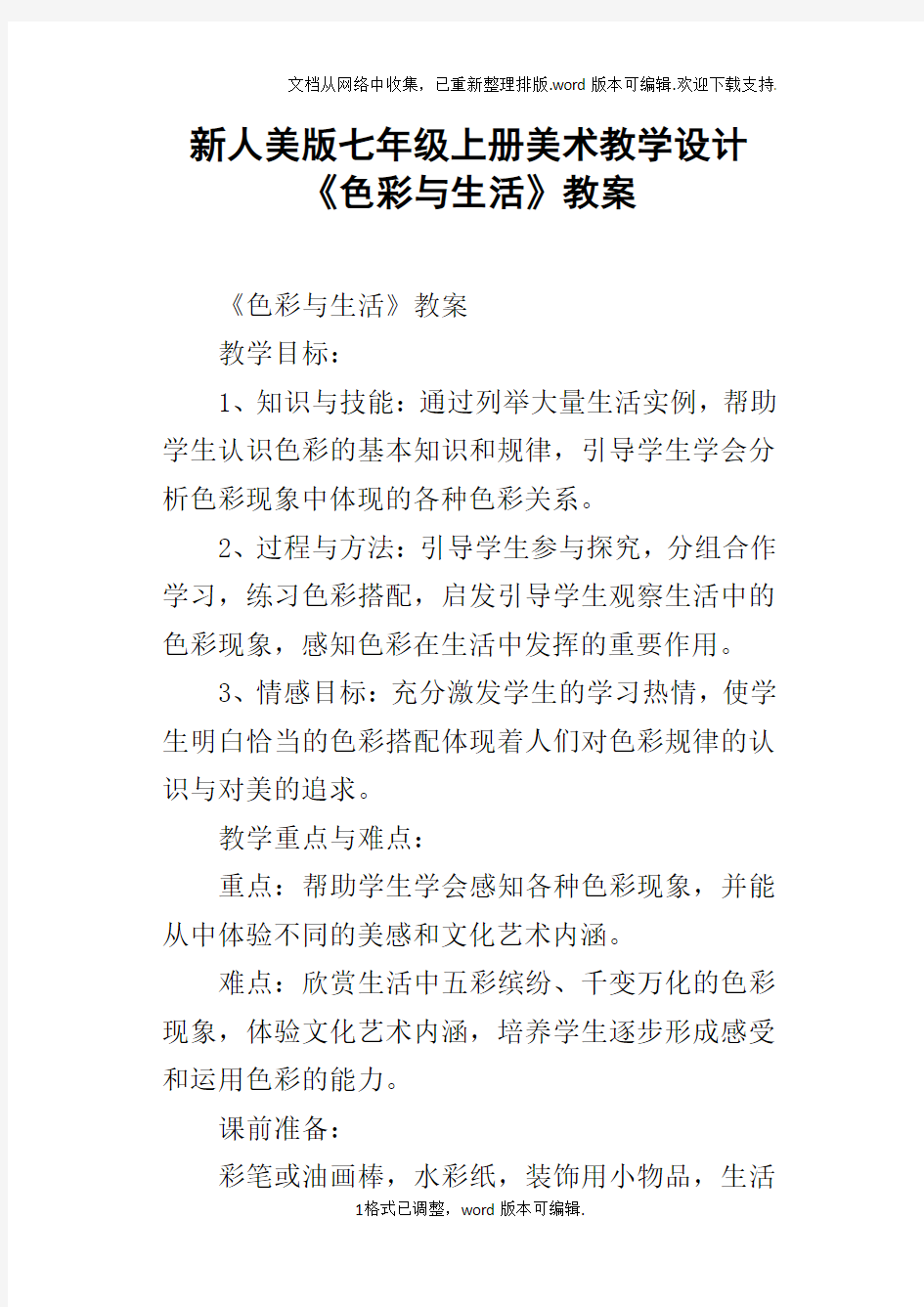 新人美版七年级上册美术教学设计色彩与生活教案