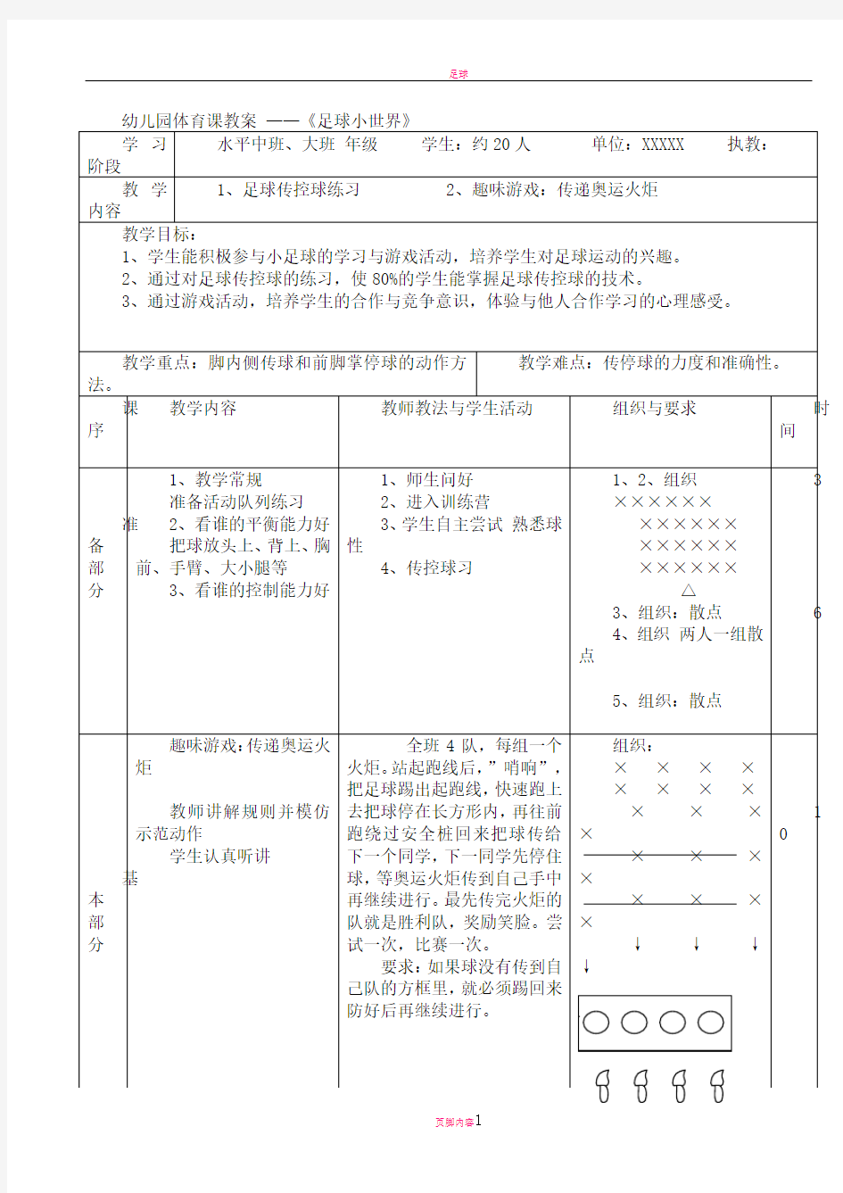 幼儿园足球教案