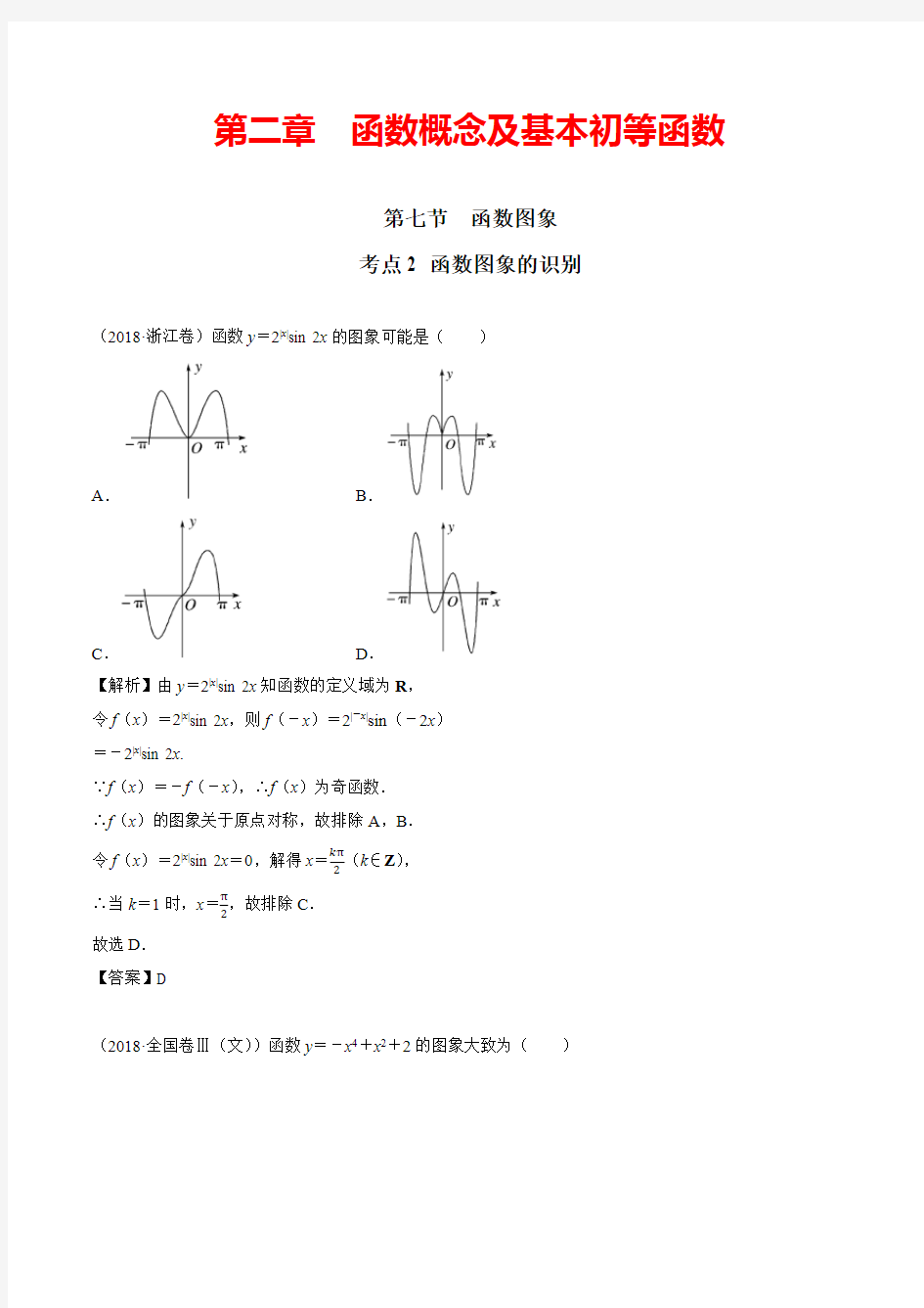 【高中数学人教A版】2.7考点2 函数图象的识别