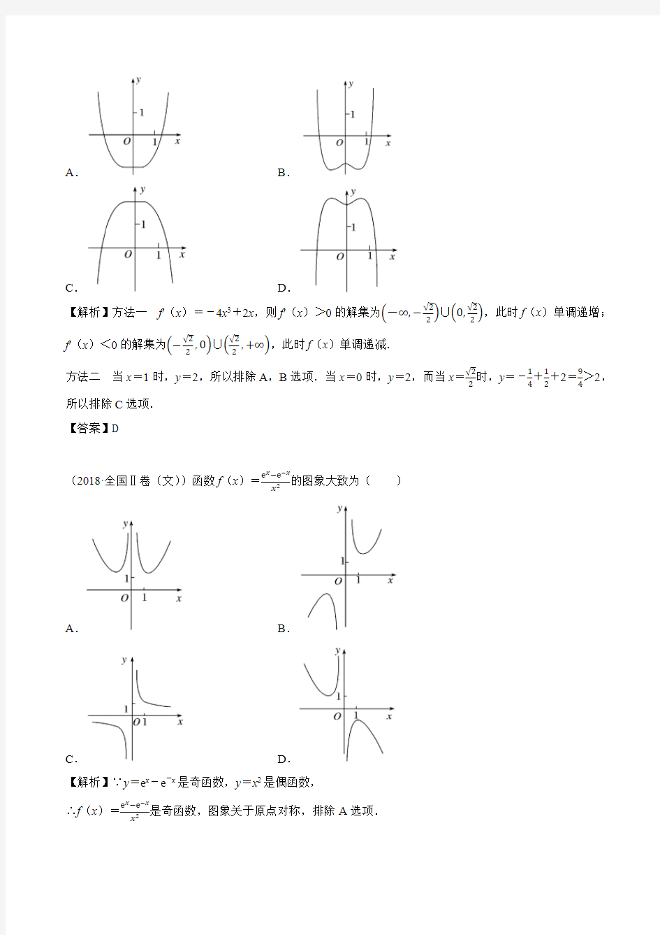 【高中数学人教A版】2.7考点2 函数图象的识别