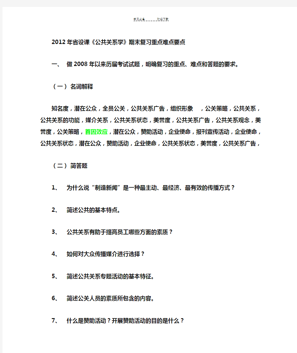 《公共关系学》期末复习重点难点要点