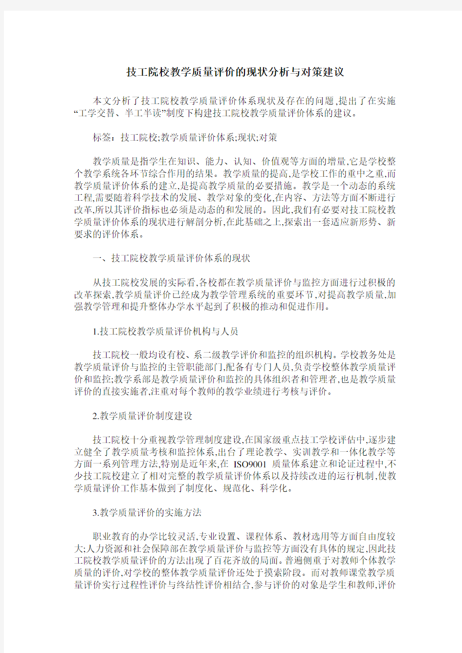 技工院校教学质量评价的现状分析与对策建议