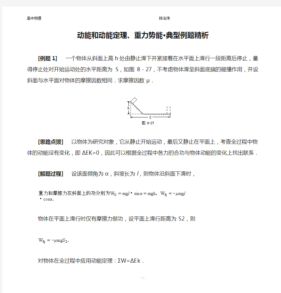 动能和动能定理、重力势能·典型例题精析