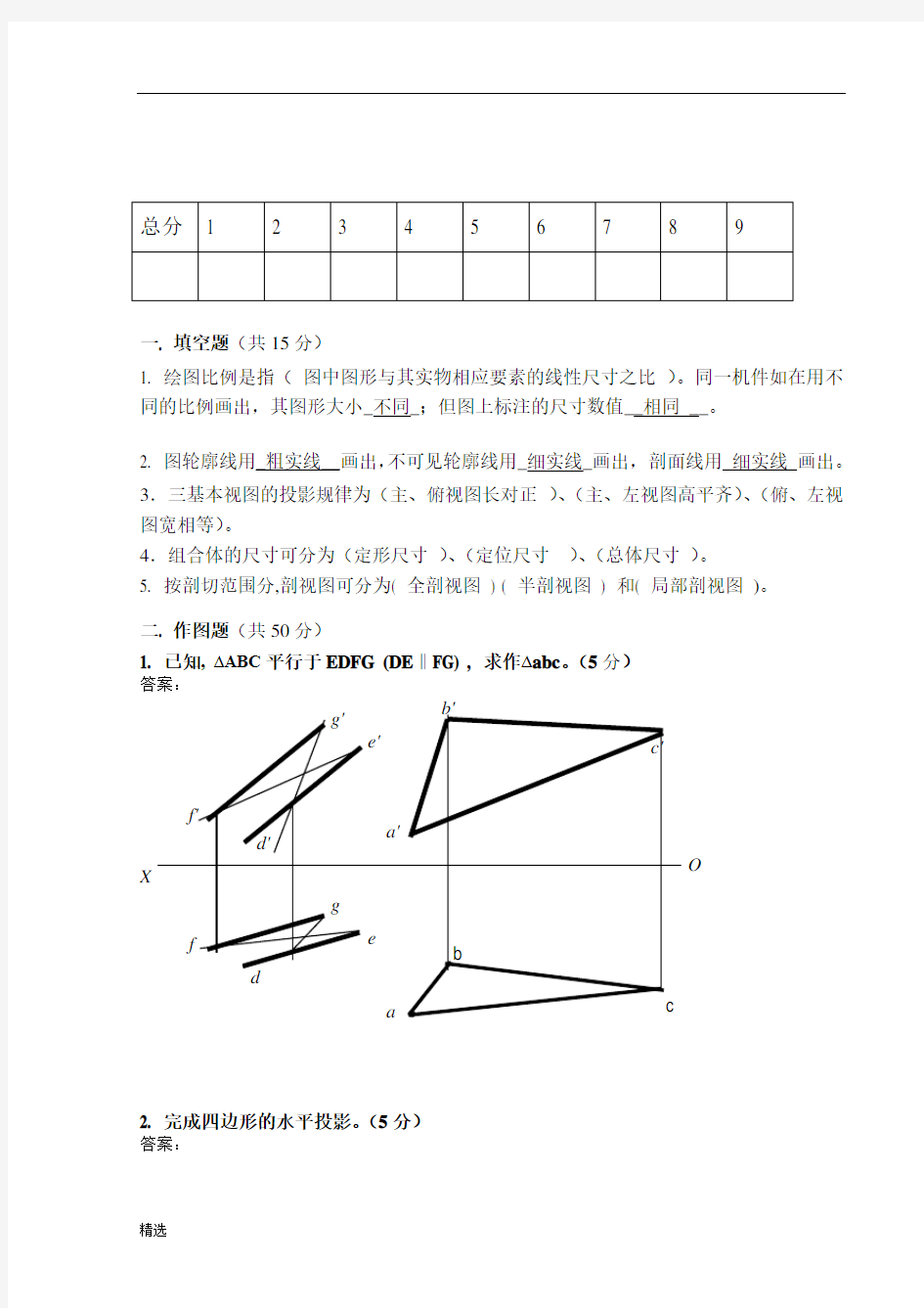 详细版工程制图与CAD试题终版.终版.doc