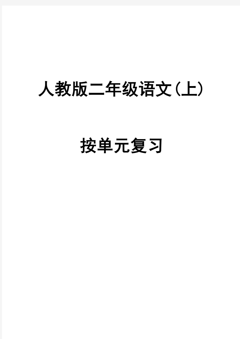 人教版二年级上册语文练习题