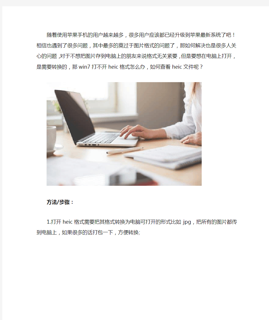 win7打不开heic格式怎么办 如何查看heic文件