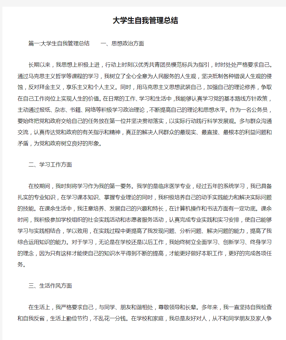 大学生自我管理总结