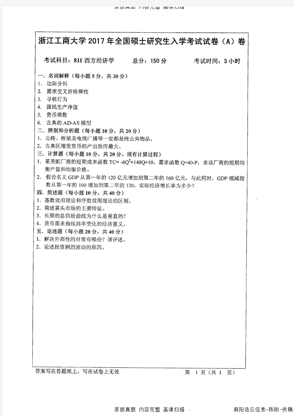 2017年浙江工商大学811西方经济学考研真题考研试题