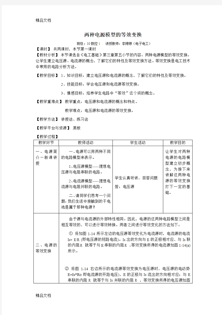 最新两种电源模型的等效变换资料