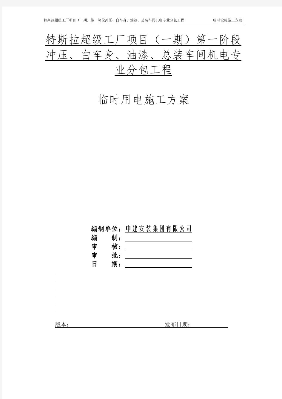 上海特斯拉超级工厂 厂房 临电施工方案_5.3(2)