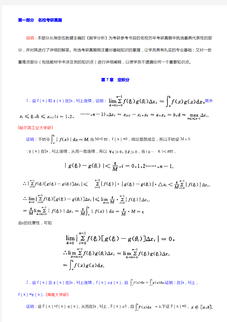 伍胜健《数学分析》(第2册)配套题库【名校考研真题+章节题库+模拟试题】【圣才出品】