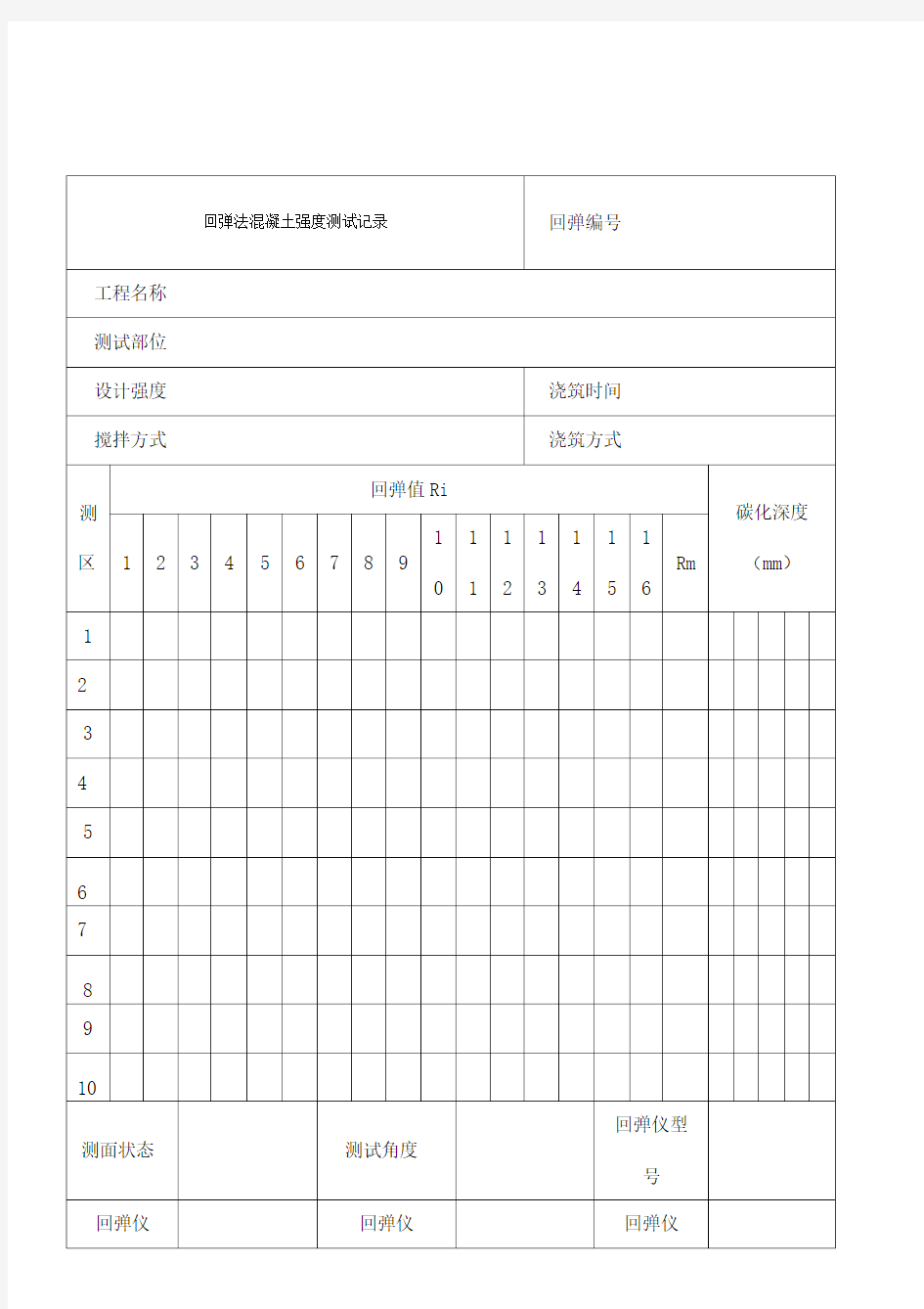 混凝土回弹强度记录表格