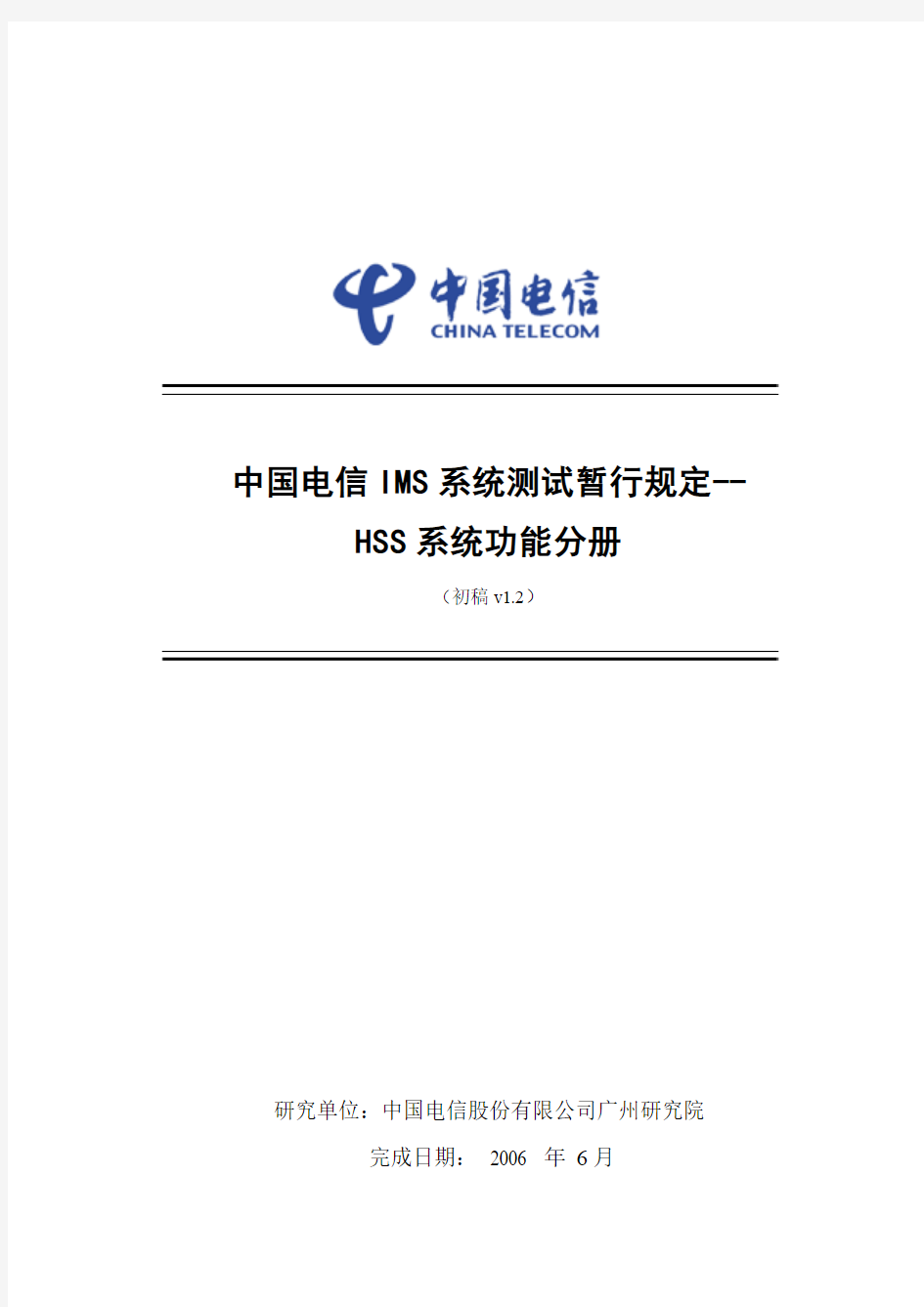 中国电信IMS系统测试暂行规定-HSS分册v1.2