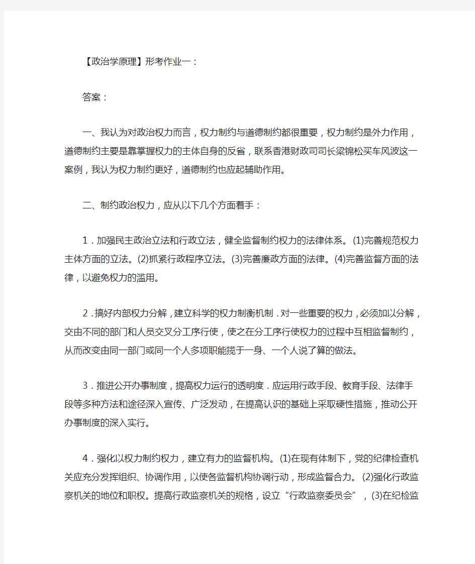 政治学原理作业答案