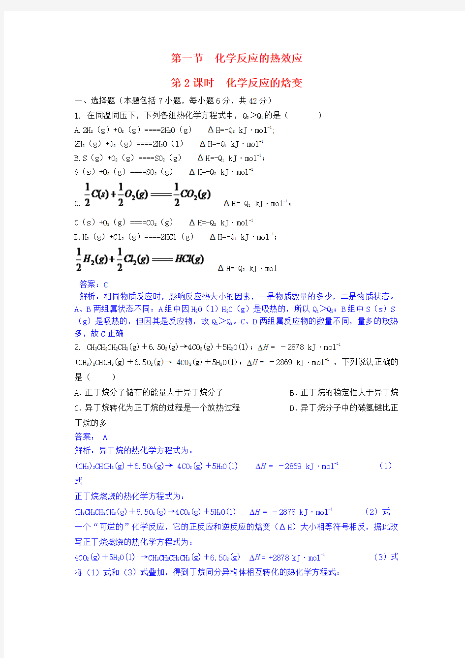 2015-2016学年高中化学 第一章 第1节 第2课时 化学反应的焓变课时作业 鲁科版选修4