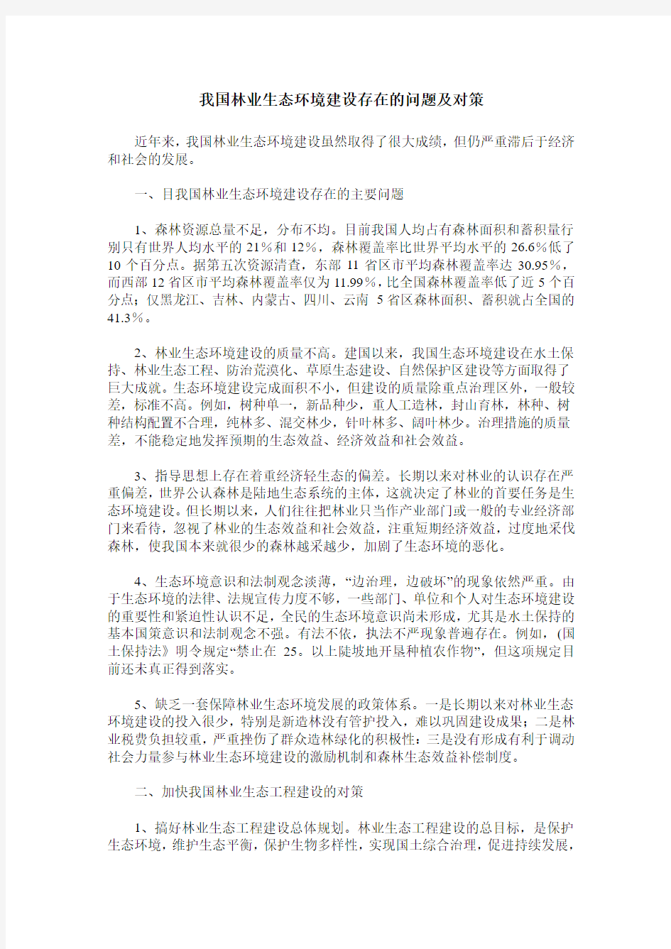 我国林业生态环境建设存在的问题及对策