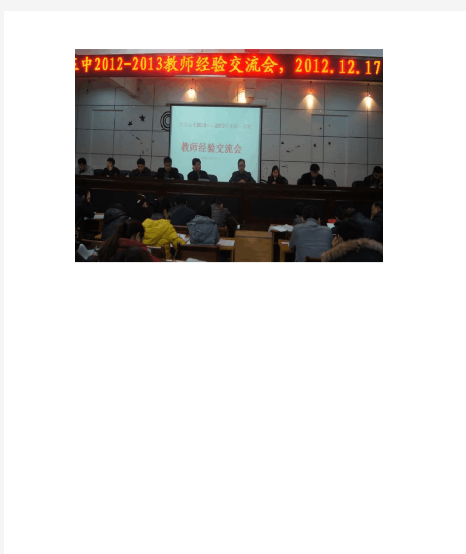 织金县第五中学2012—2013学年第一学期教师教学经验交流会