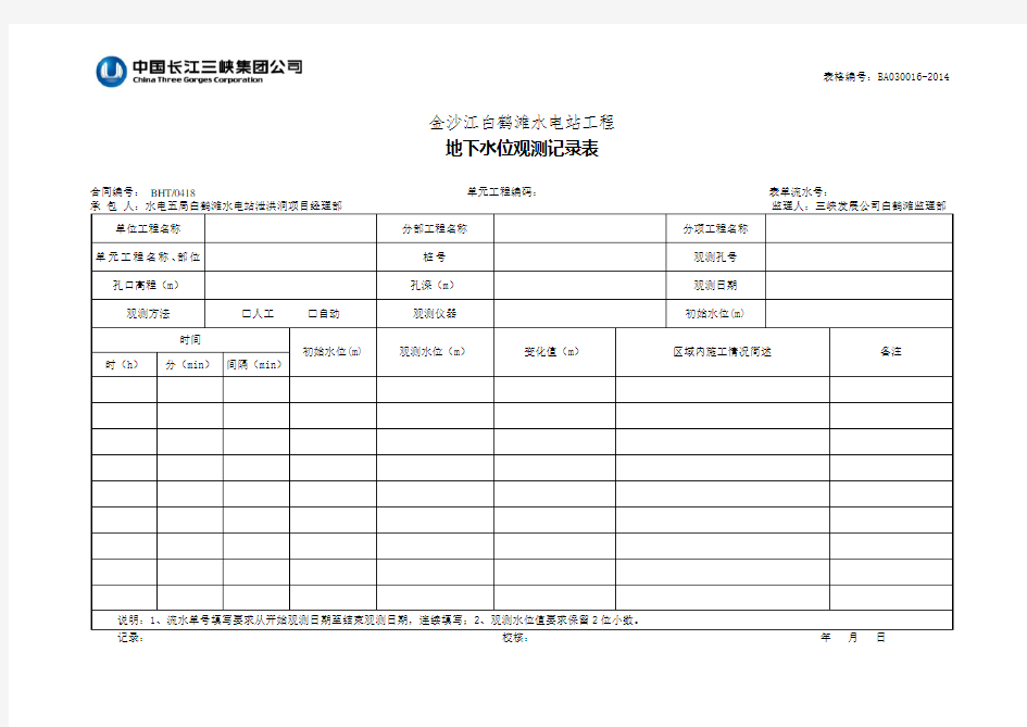 BA030016-2014地下水位观测记录表