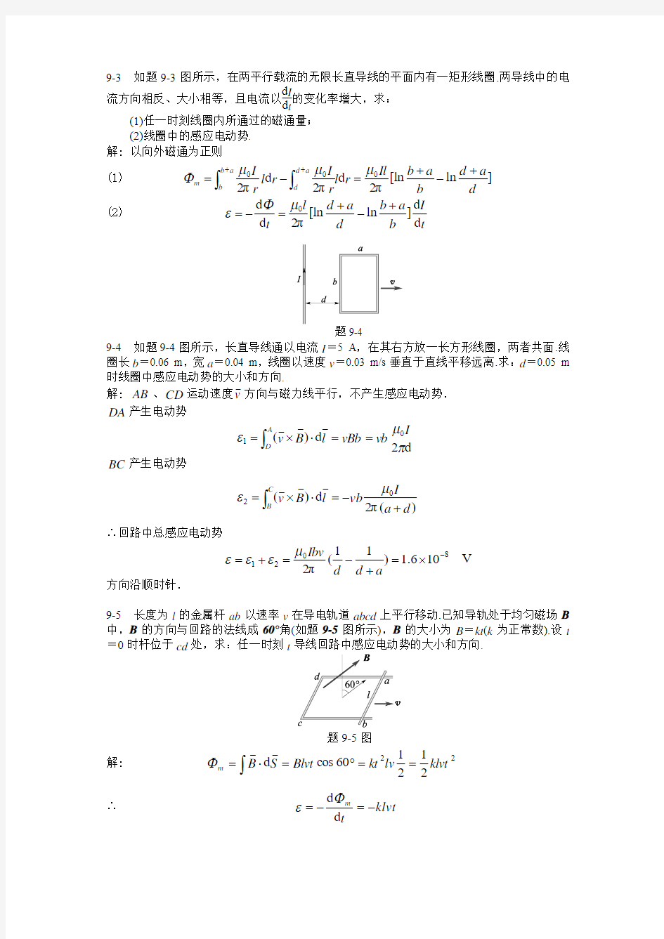 习题9 电磁感应与电磁场