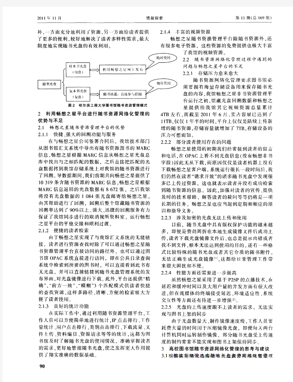 基于畅想之星平台的随书光盘网络化管理实践与探索——以哈尔滨工程大学图书馆为例