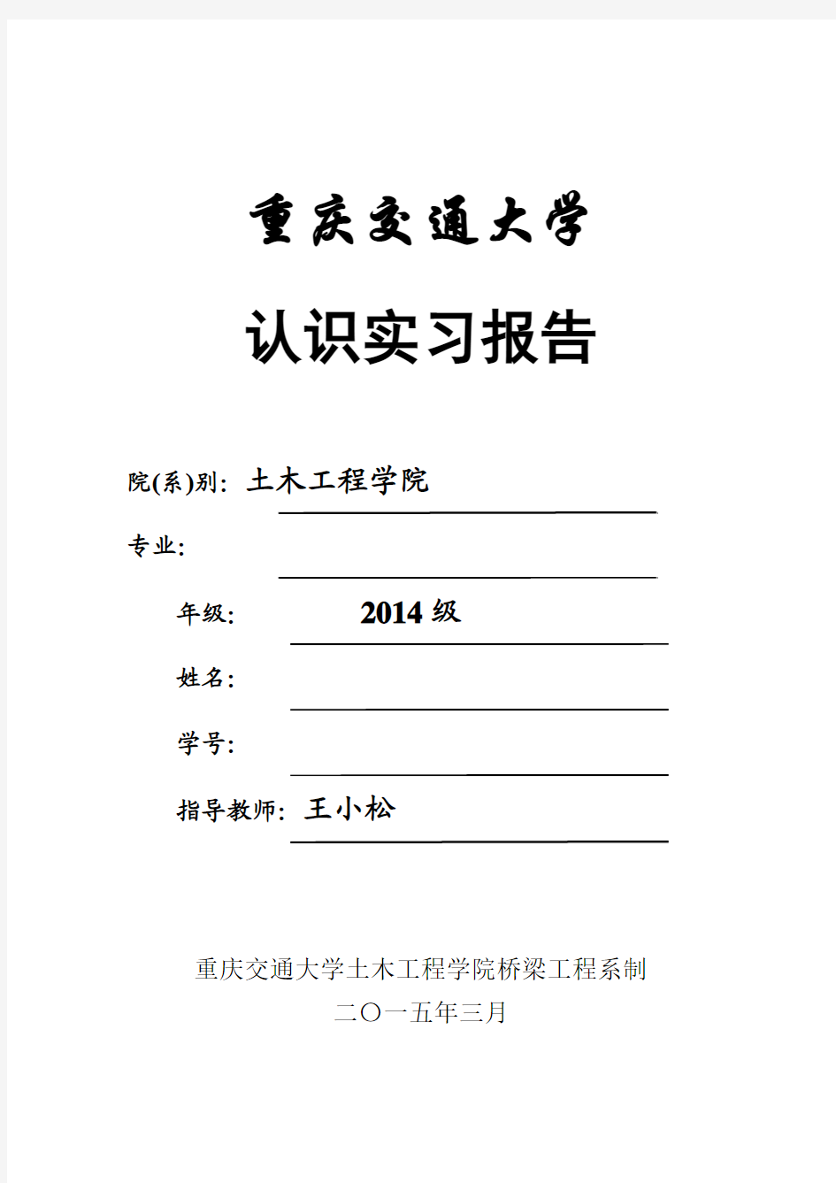 重庆交通大学土木工程实习报告