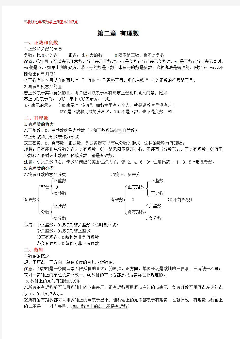 苏教版七年级全册数学知识点总结