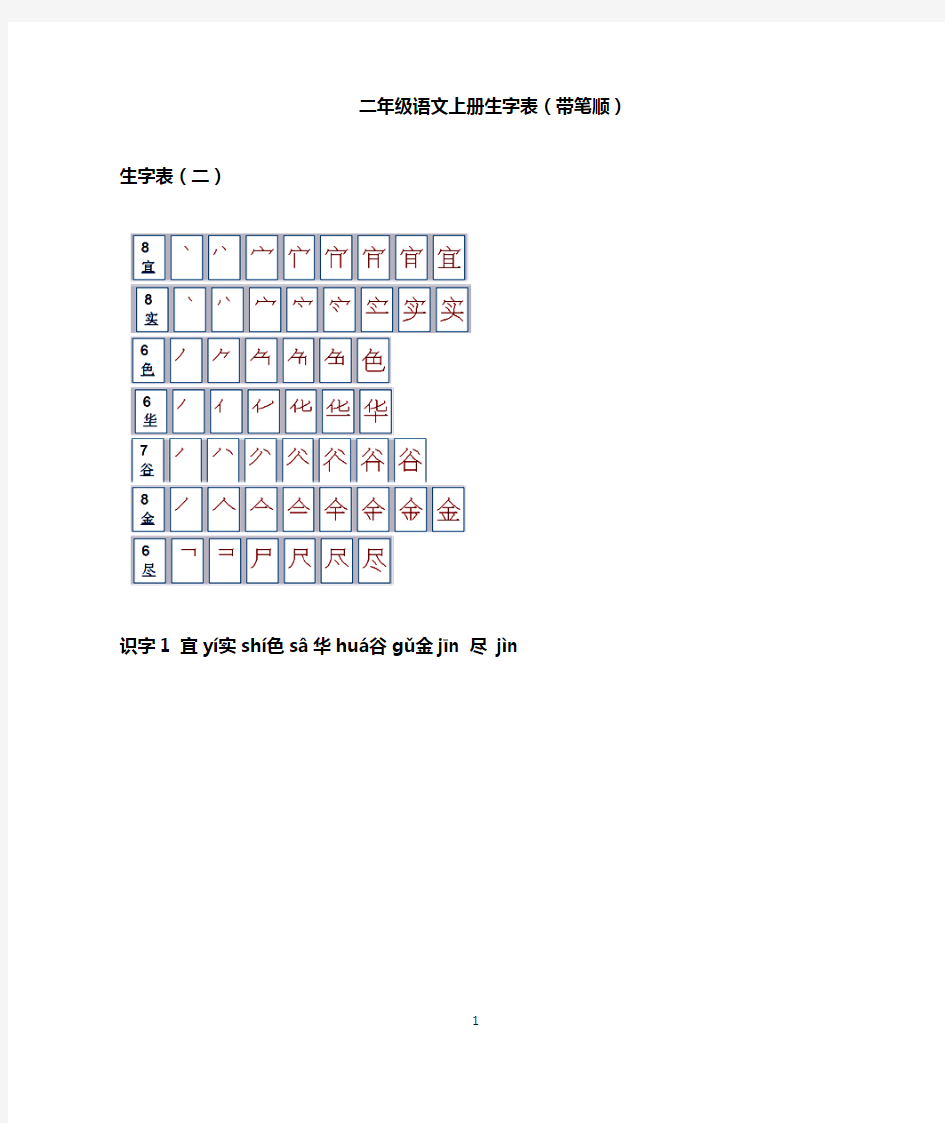 人教版小学语文二年级上册生字表(带笔顺)