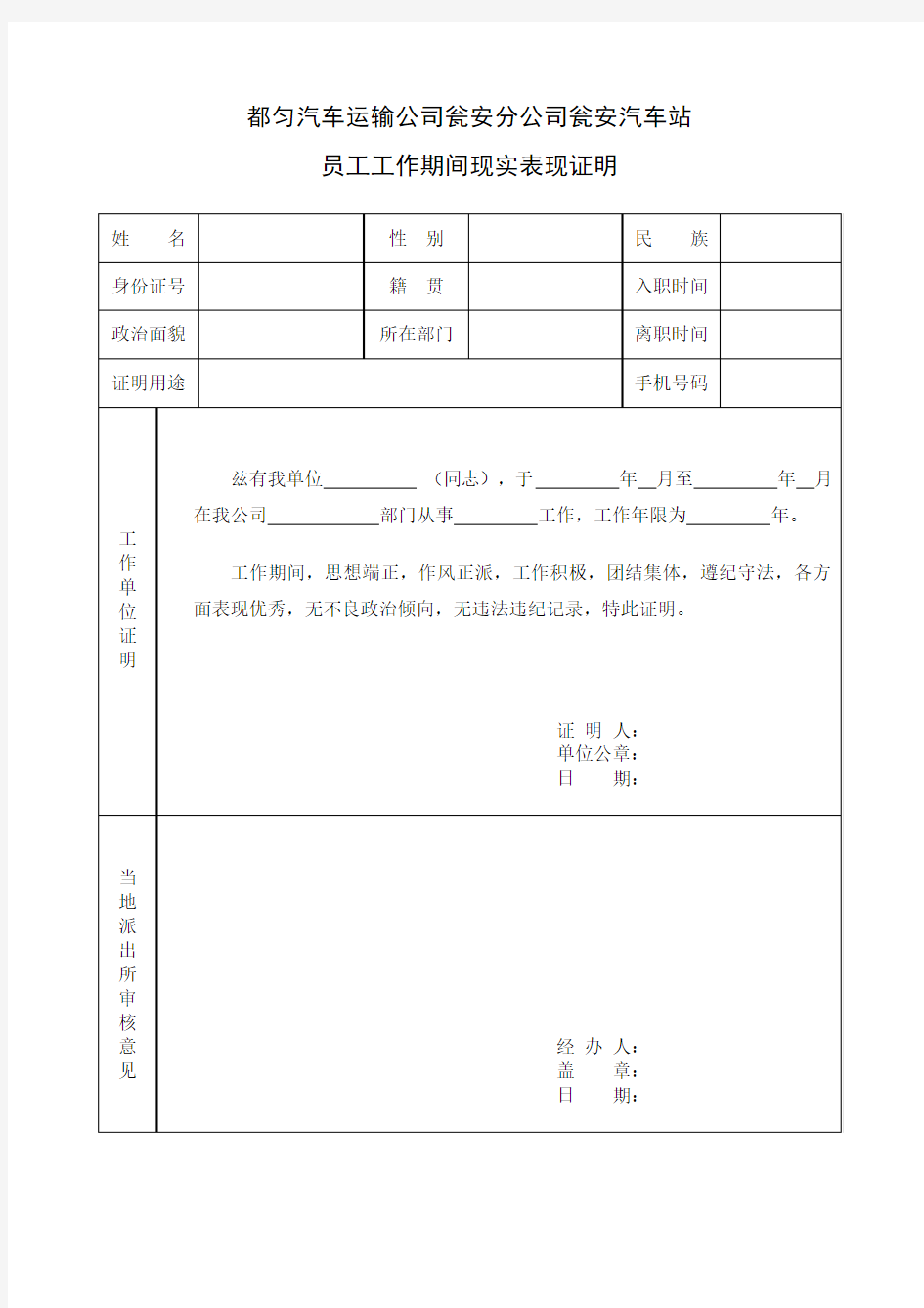 工作期间现实表现证明模板