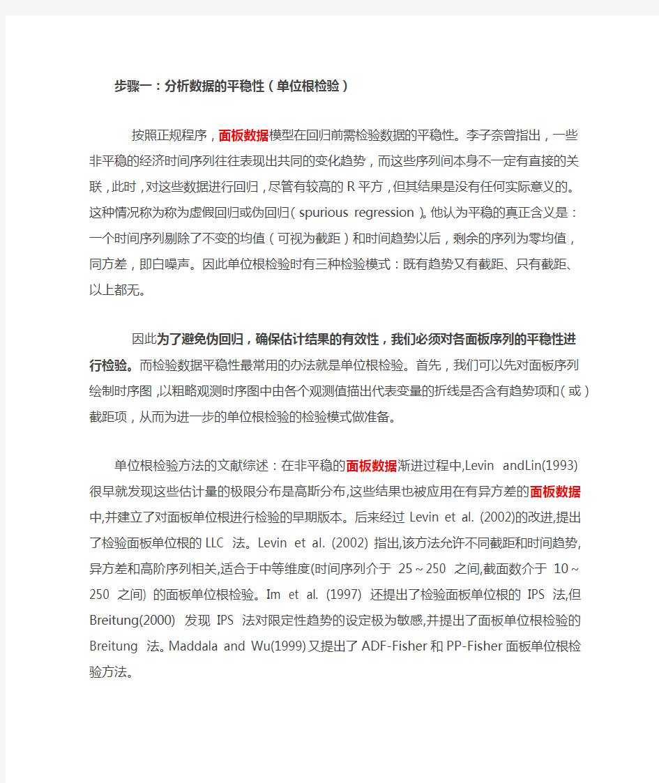 面板数据分析简要步骤与注意事项(面板单位根—面板协整—回归分析)