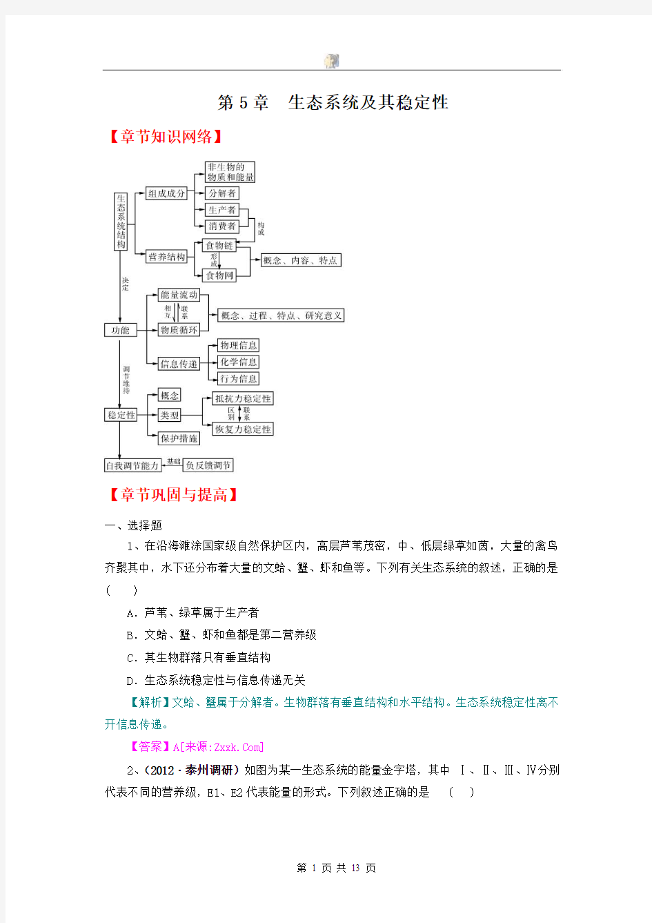 2013版生物一轮精品复习学案：第5章 生态系统及其稳定性(单元复习)(必修3)