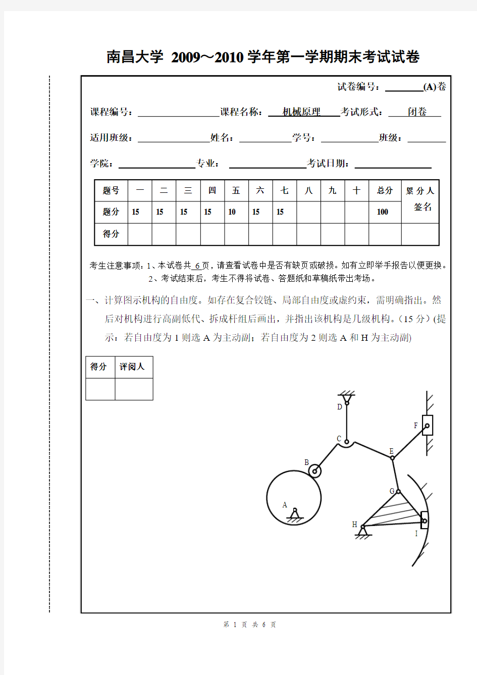 南昌大学机械原理期末考试试卷