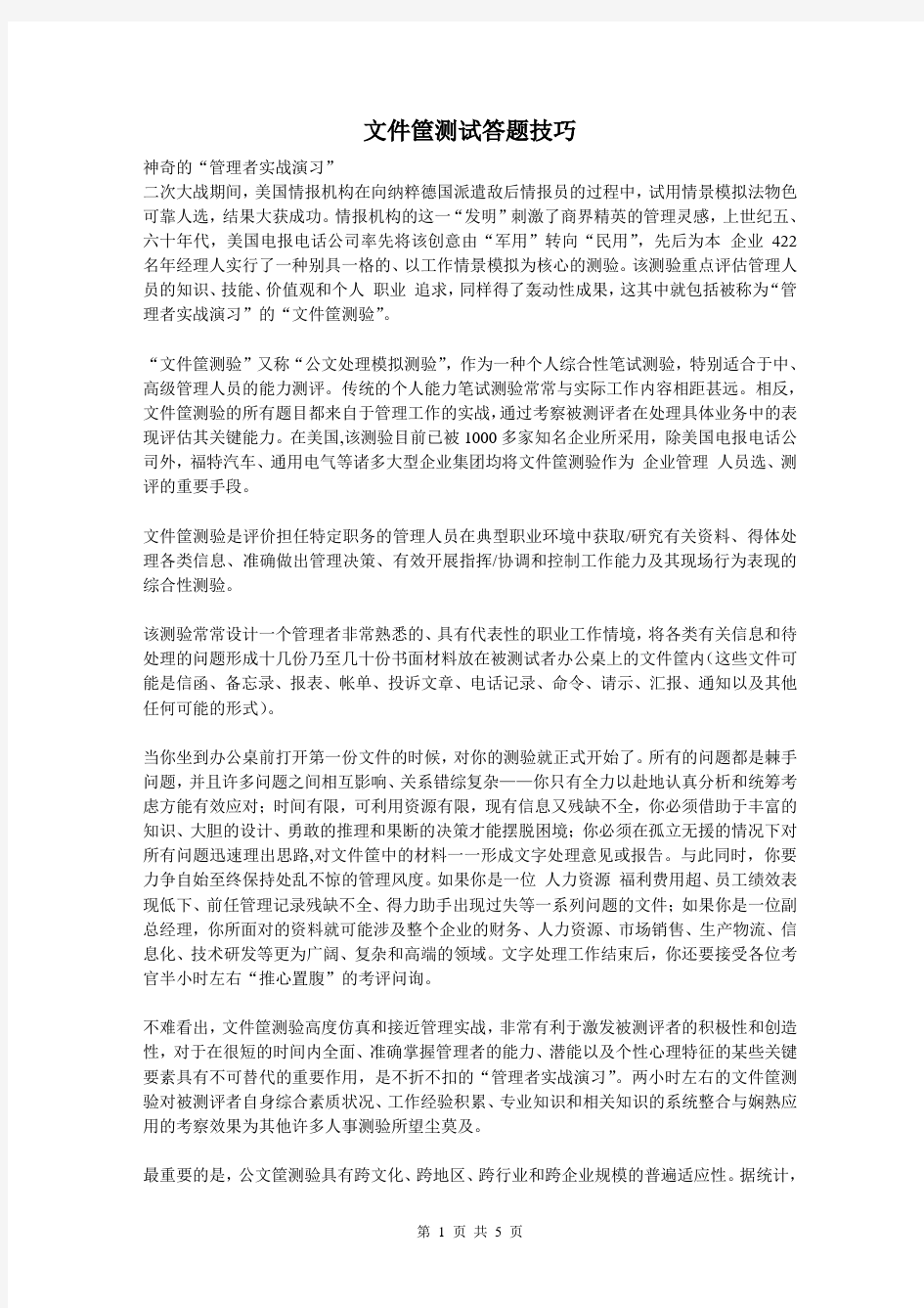 文件筐测试答题技巧