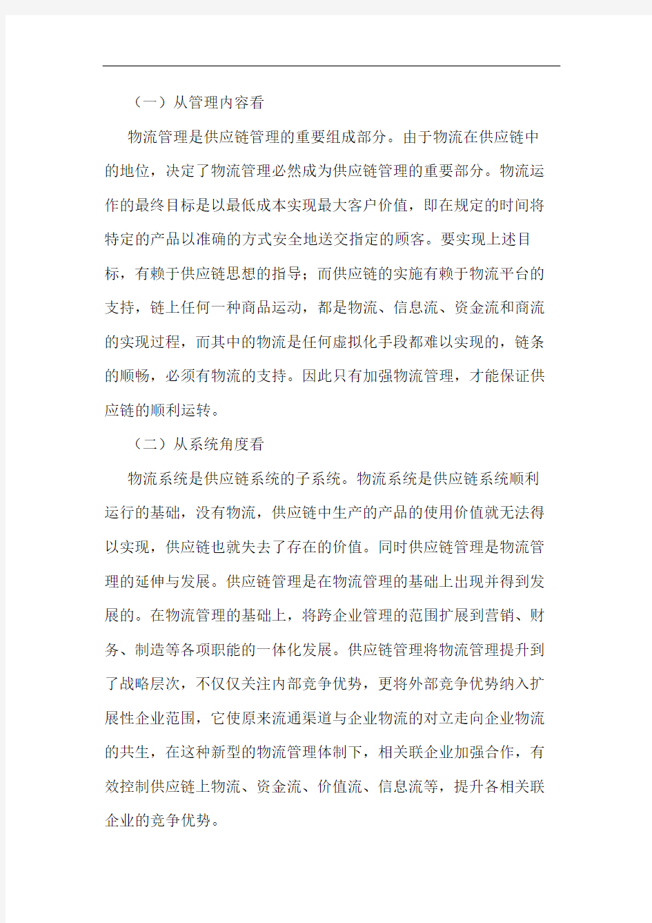 物流管理与供应链管理的关系