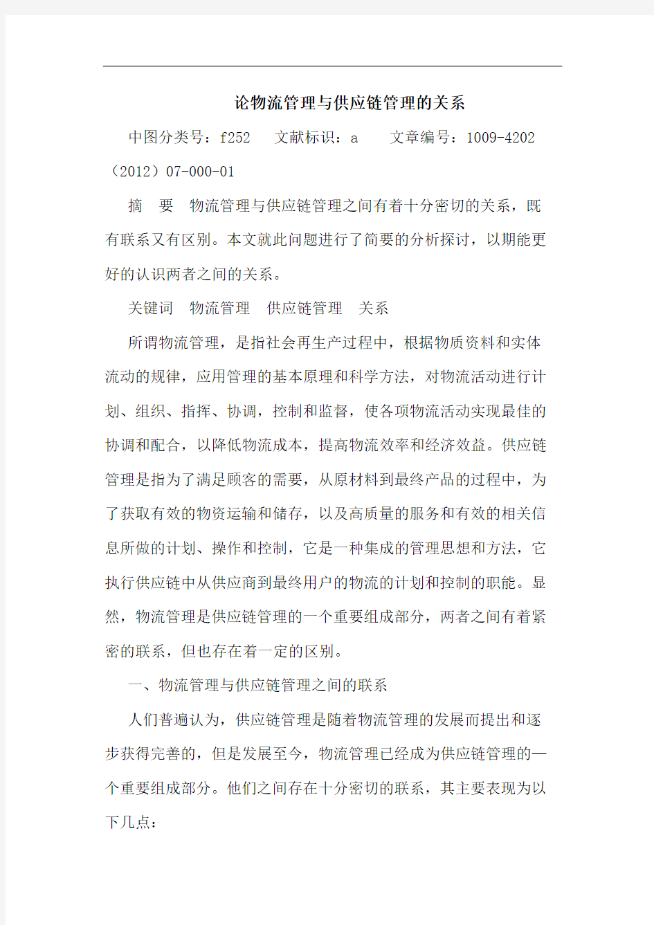 物流管理与供应链管理的关系