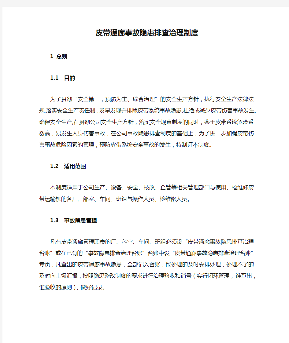 永诚铸业有限责任有限公司皮带通廊事故隐患排查治理制度