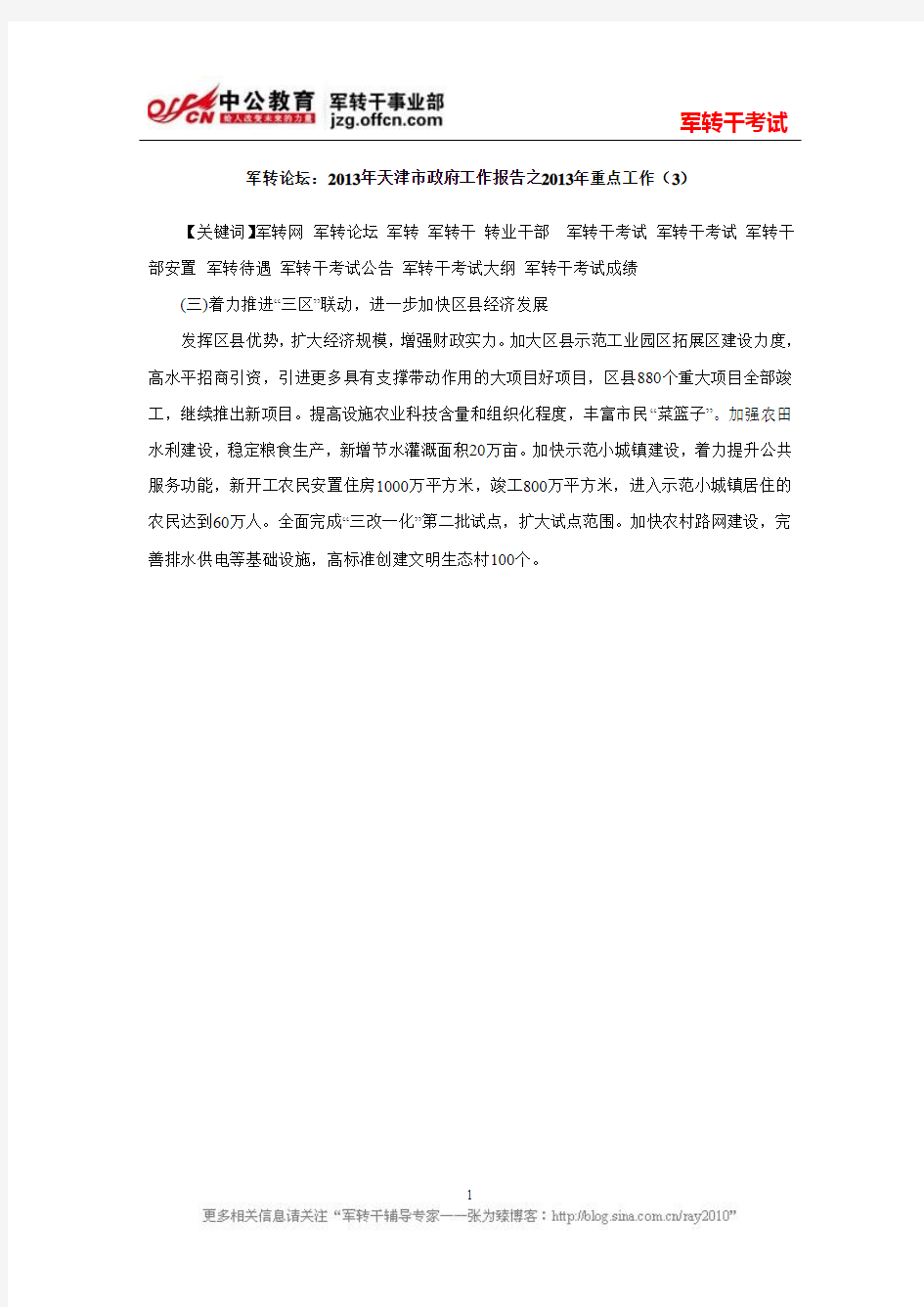 军转论坛：2013年天津市政府工作报告之2013年重点工作三