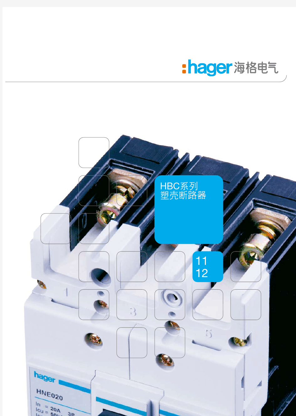 海格 HBC系列塑壳断路器