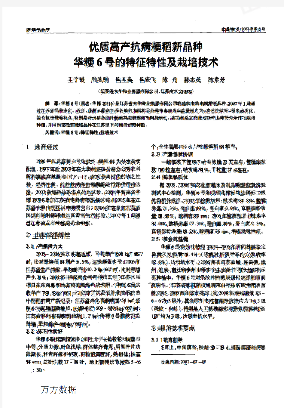 优质高产抗病粳稻新品种华粳6号的特征特性及栽培技术