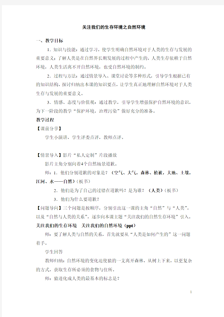 关注我们的生存环境之自然环境