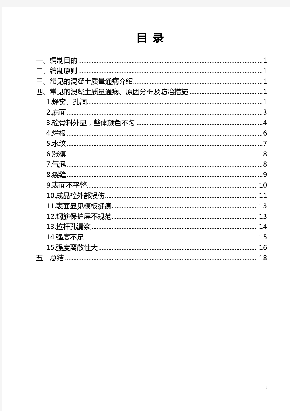 混凝土质量通病手册