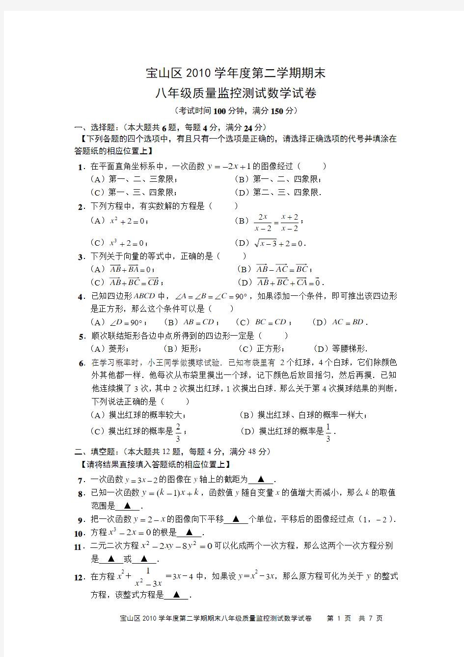 2010学年第二学期宝山区八年级数学期末卷