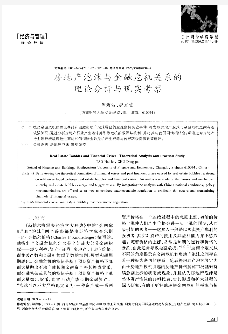 房地产泡沫与金融危机关系的理论分析与现实考察