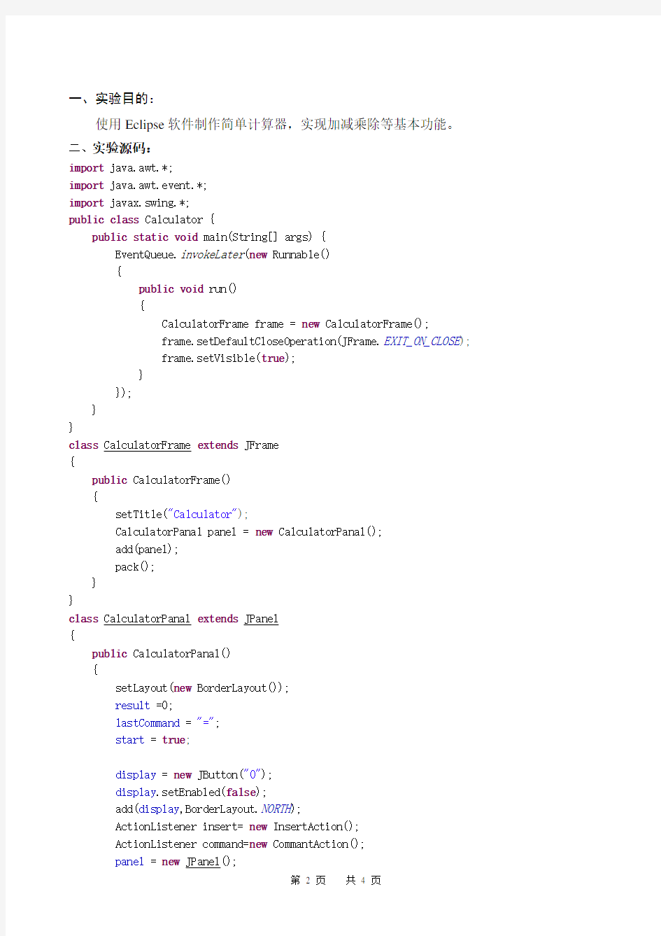Java简单计算器(程序设计报告)