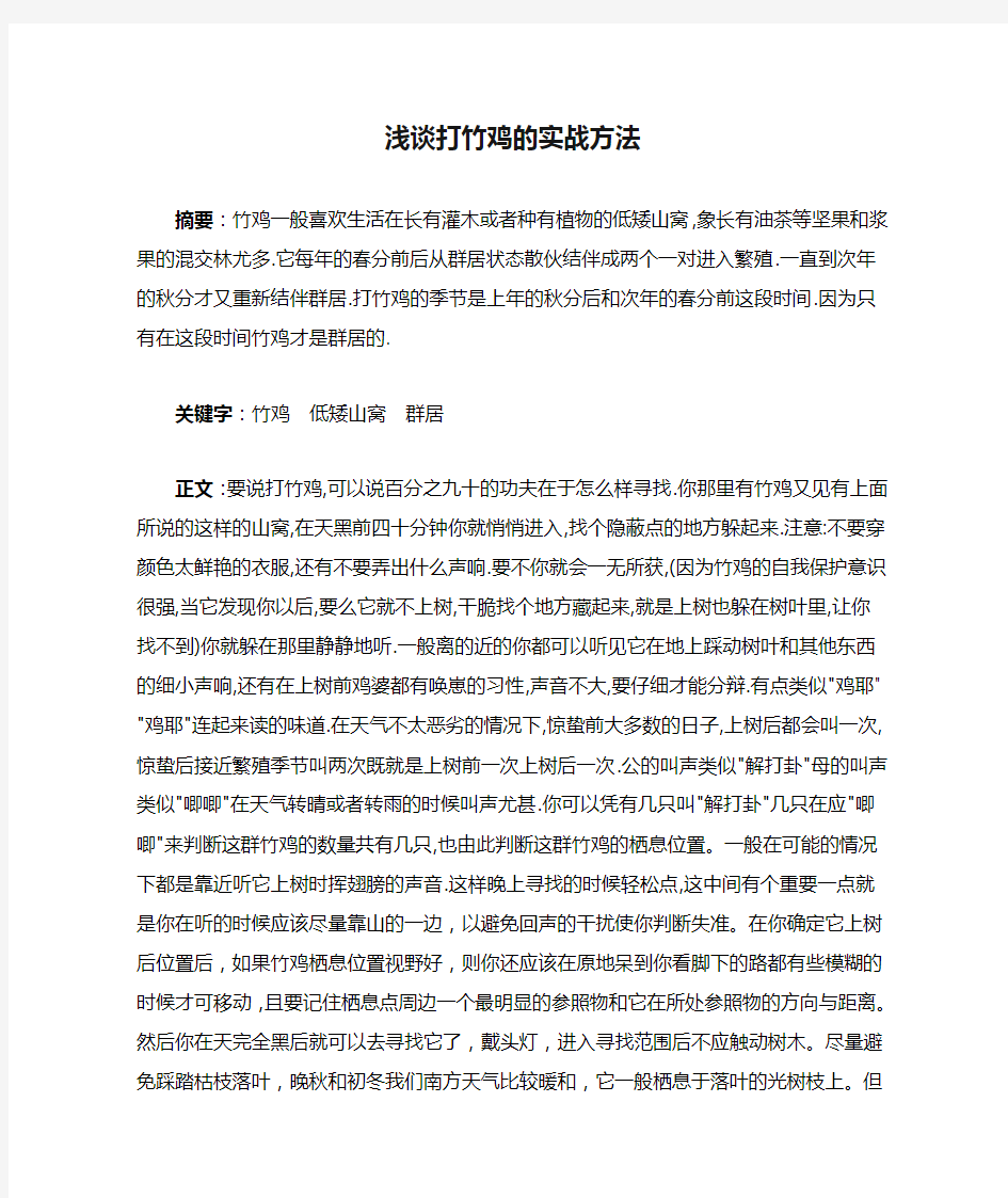 浅谈打竹鸡的实战方法实战