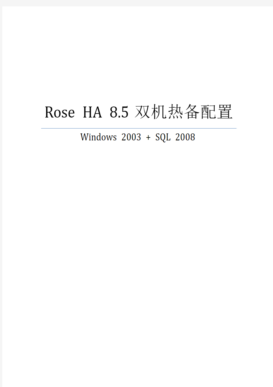 RoseHA双机热备配置(windows_2003+SQL_2008_)技术方案