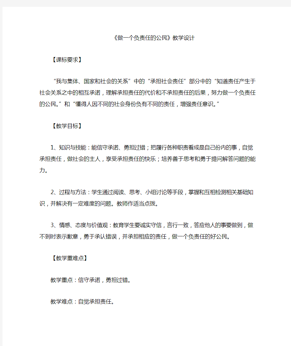 做一个负责任的公民教案