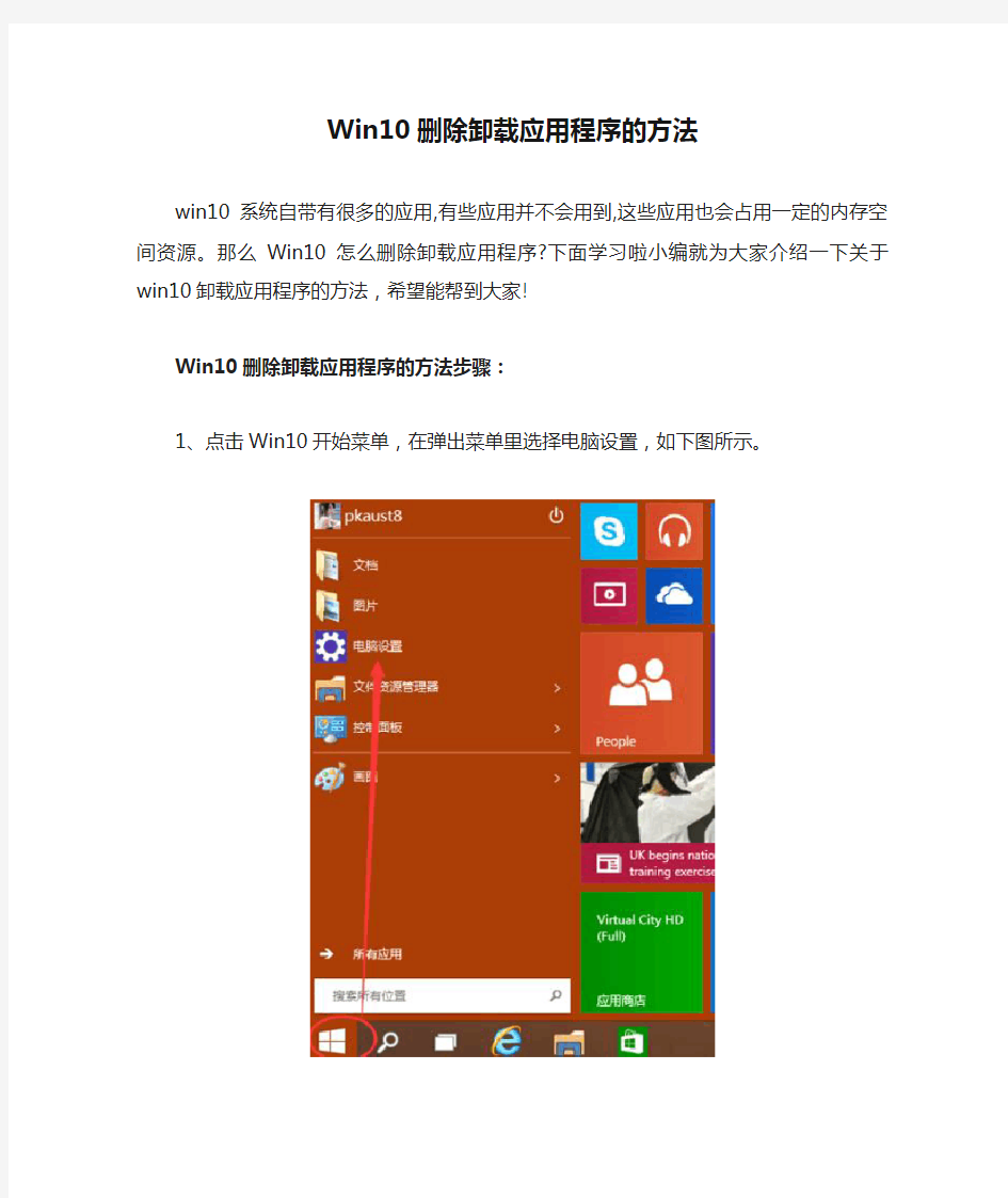 Win10删除卸载应用程序的方法